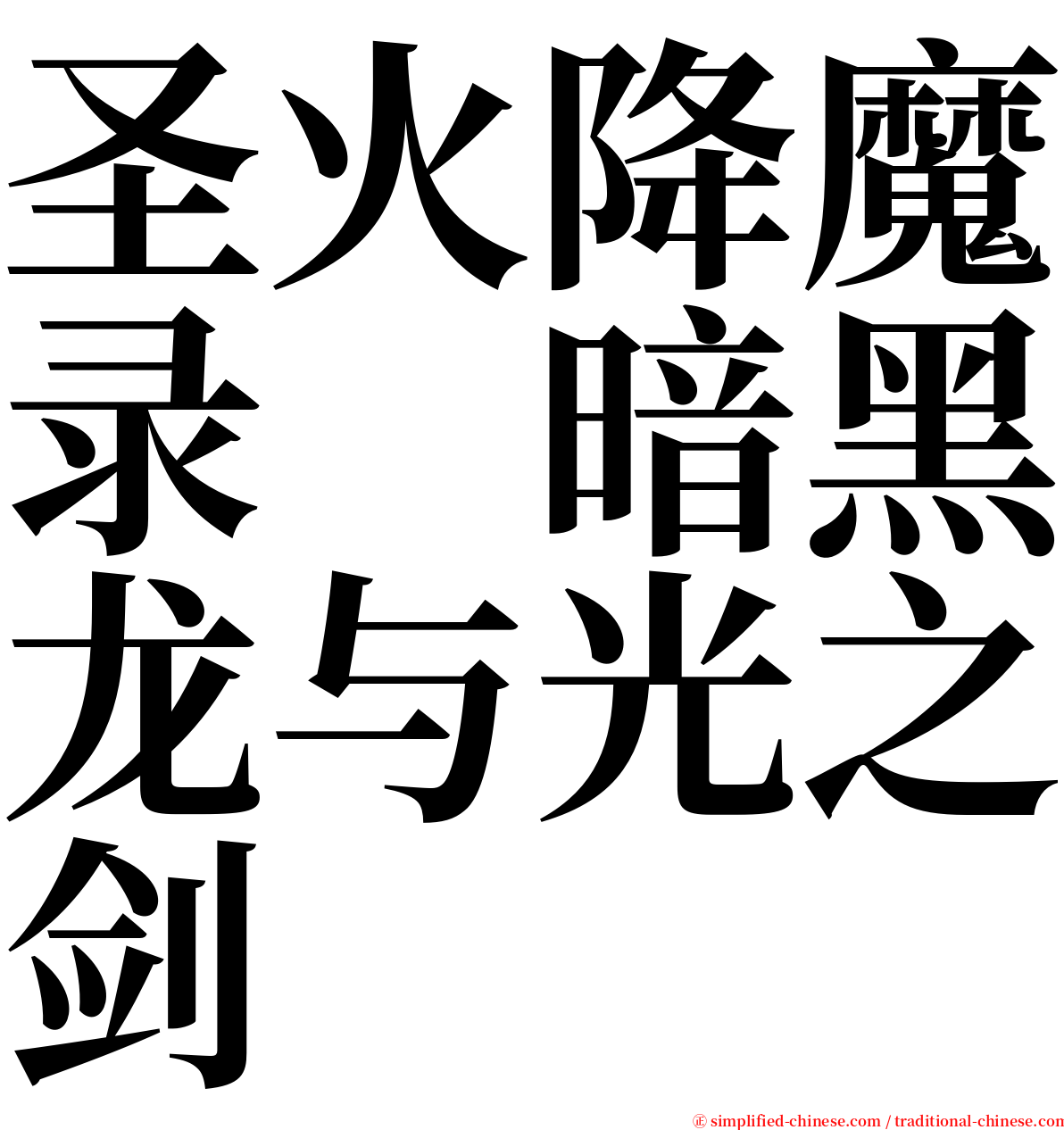 圣火降魔录　暗黑龙与光之剑 serif font